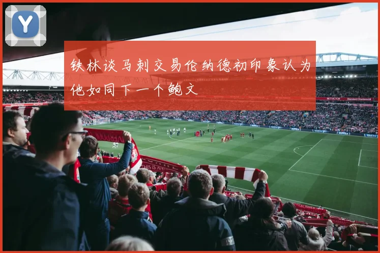 铁林谈马刺交易伦纳德初印象认为他如同下一个鲍文