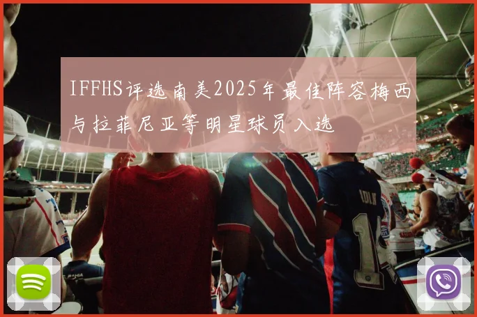 IFFHS评选南美2025年最佳阵容梅西与拉菲尼亚等明星球员入选